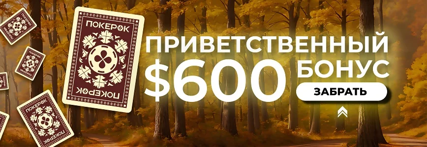 ПокерОК бонус на первый депозит 600 долларов