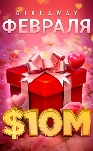 Ежемесячный Giveaway $15 млн