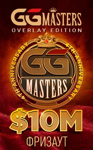 Ежедневные турниры GGMasters