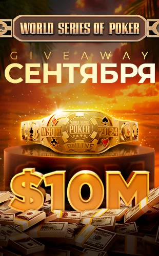 Розыгрыш призов WSOP Giveaway