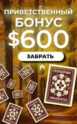 Бонус на первый депозит $600